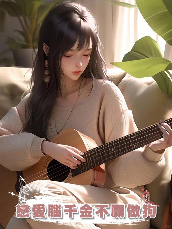 戀愛腦千金不願做狗