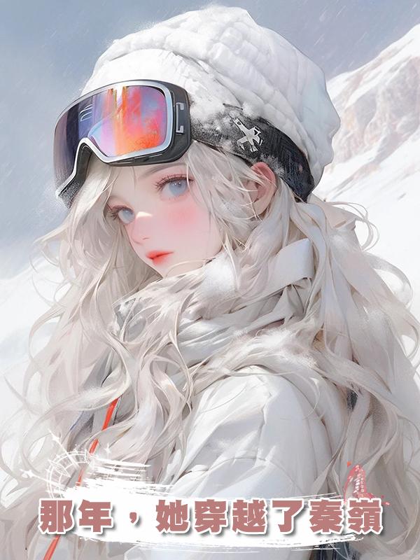 那年，她穿越了秦嶺