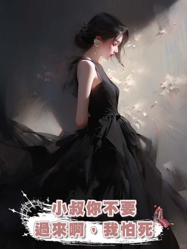 小叔你不要過來啊，我怕死