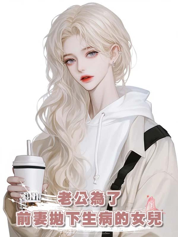 老公為了前妻拋下生病的女兒，我提離婚他後悔了