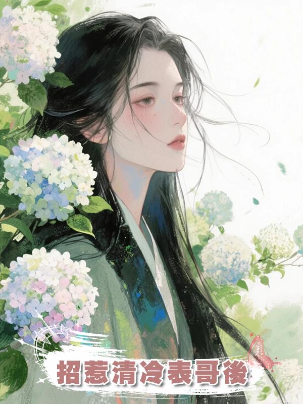 招惹清冷表哥後