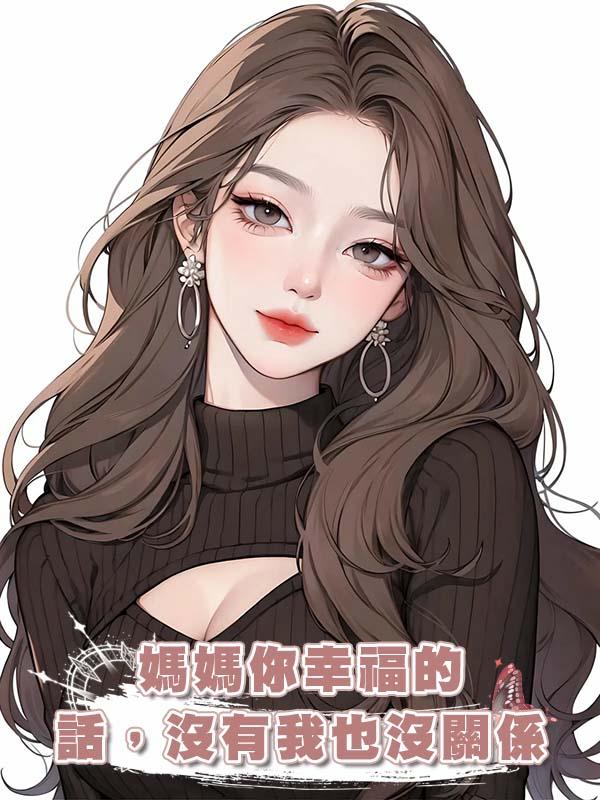 媽媽你幸福的話，沒有我也沒關係
