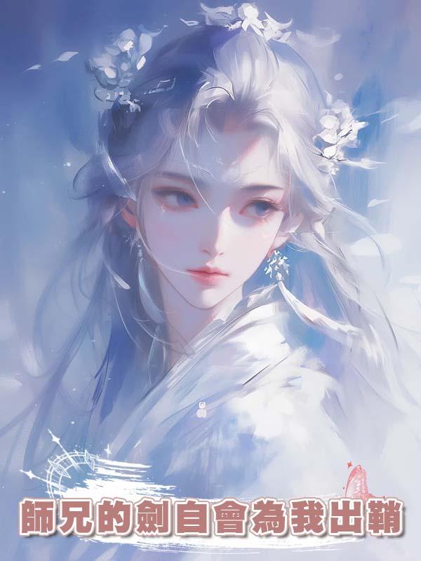 師兄的劍自會為我出鞘