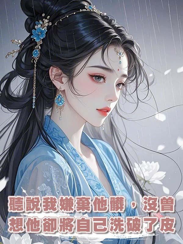 聽說我嫌棄他髒，沒曾想他卻將自己洗破了皮