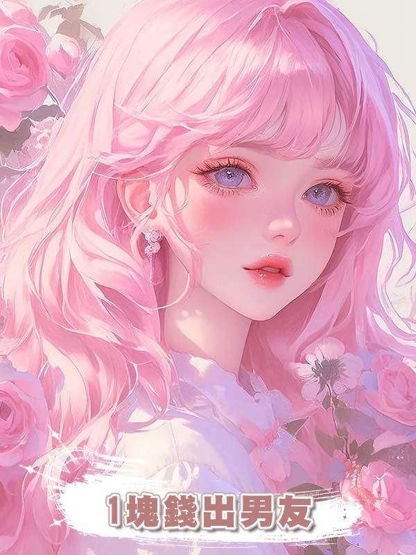 1塊錢出男友