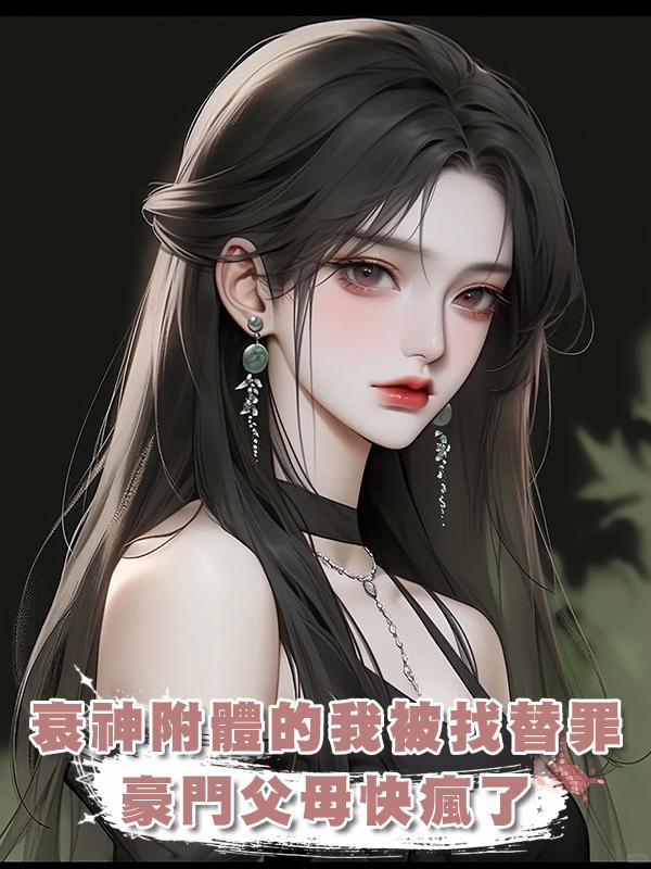 衰神附體的我被找回家替罪，豪門父母快瘋了