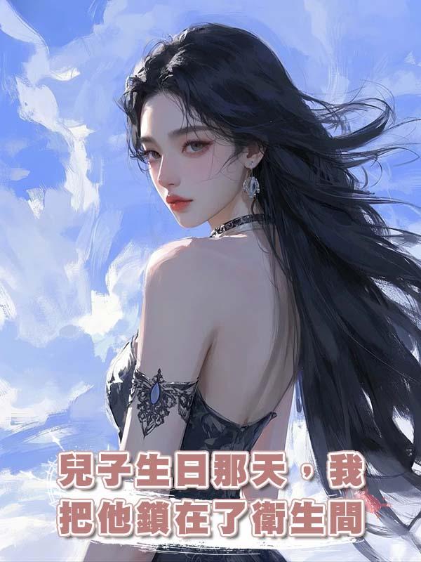 兒子生日那天，我把他鎖在了衛生間