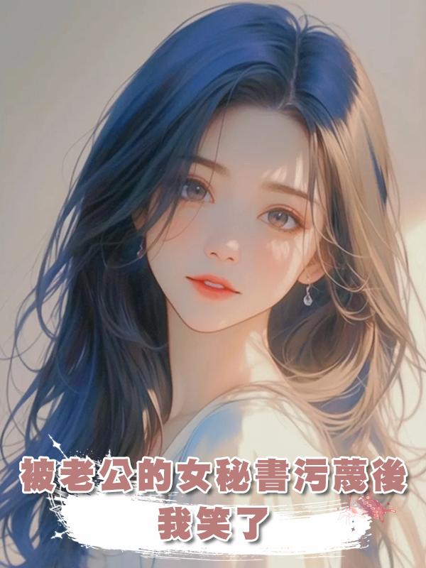 被老公的女秘書汙蔑後，我笑了