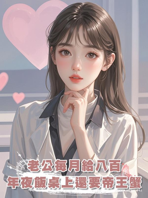 老公每月給八百，年夜飯桌上還要帝王蟹