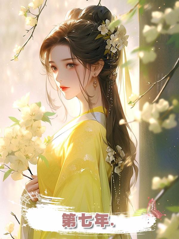 第七年.