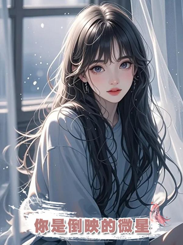 你是倒映的微星