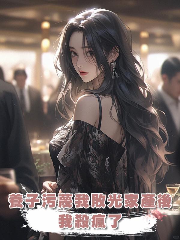 養子汙蔑我敗光家產後，我殺瘋了