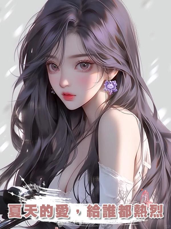 夏天的愛，給誰都熱烈