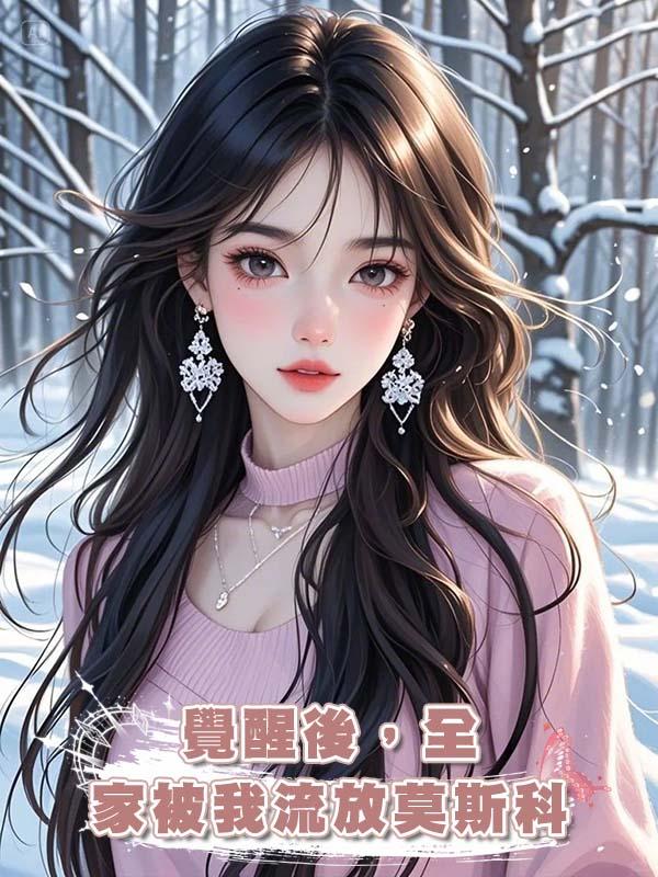 覺醒後，全家被我流放莫斯科