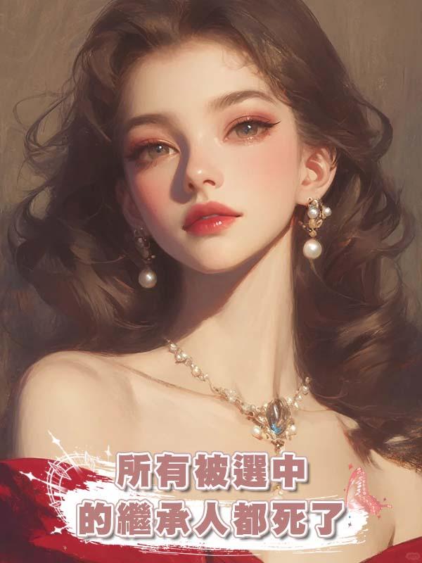 所有被選中的繼承人都死了