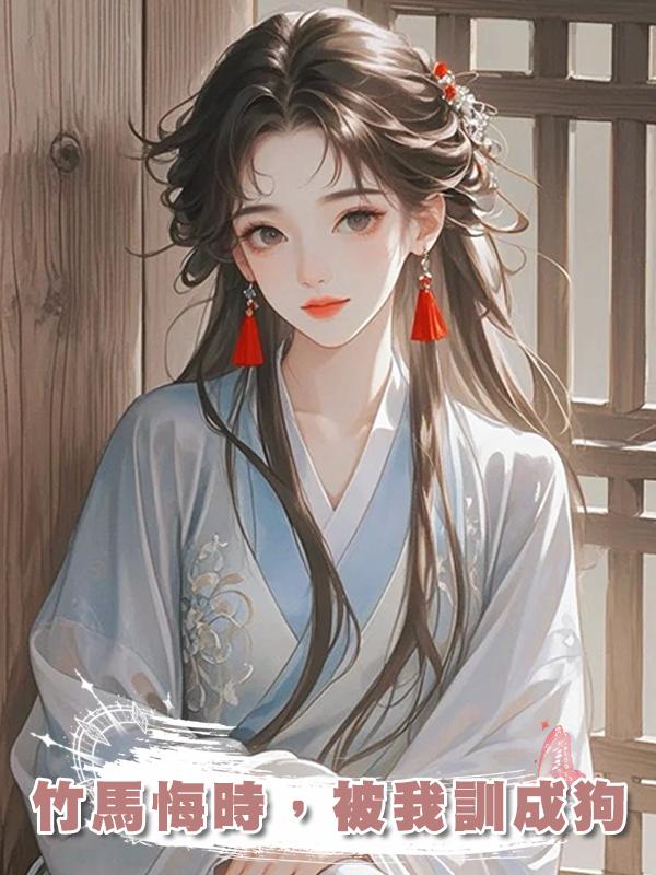 竹馬悔時，被我訓成狗