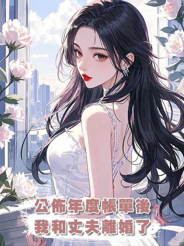 公佈年度帳單後，我和丈夫離婚了