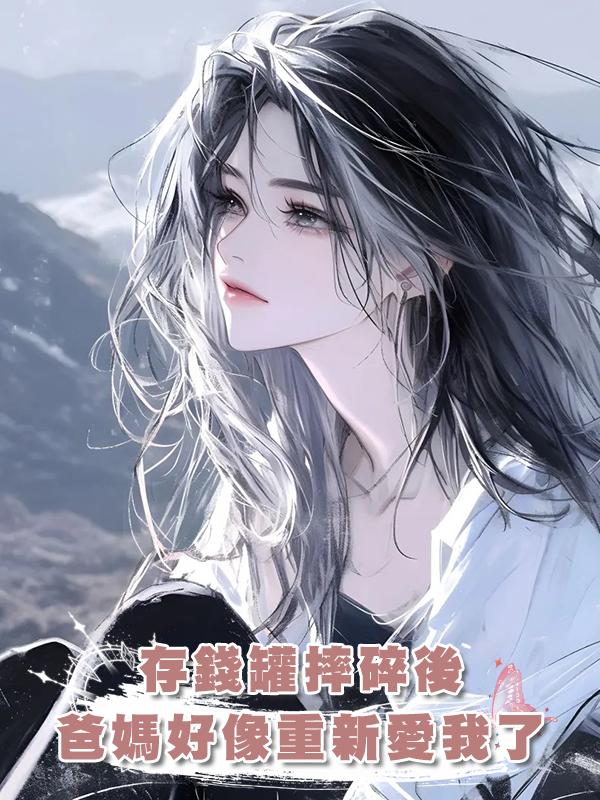 存錢罐摔碎後，爸媽好像重新愛我了