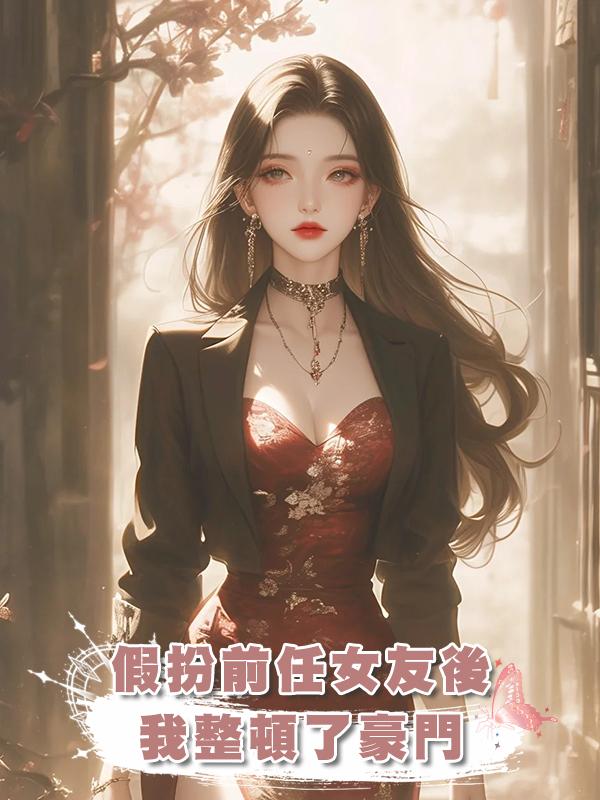 假扮前任女友後，我整頓了豪門