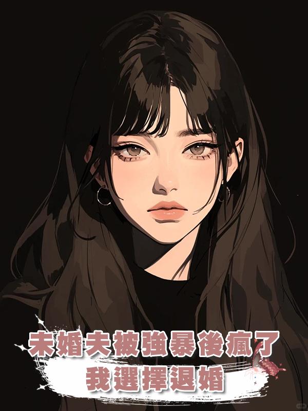 未婚夫被強暴後瘋了，我選擇退婚