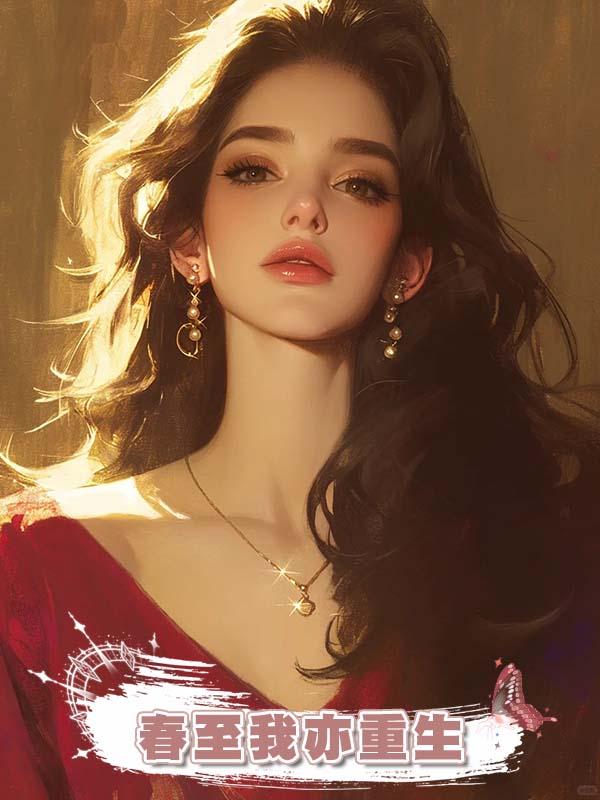 春至我亦重生
