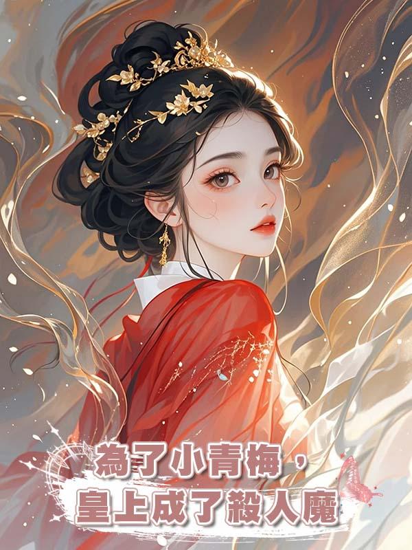 為了小青梅，皇上成了殺人魔