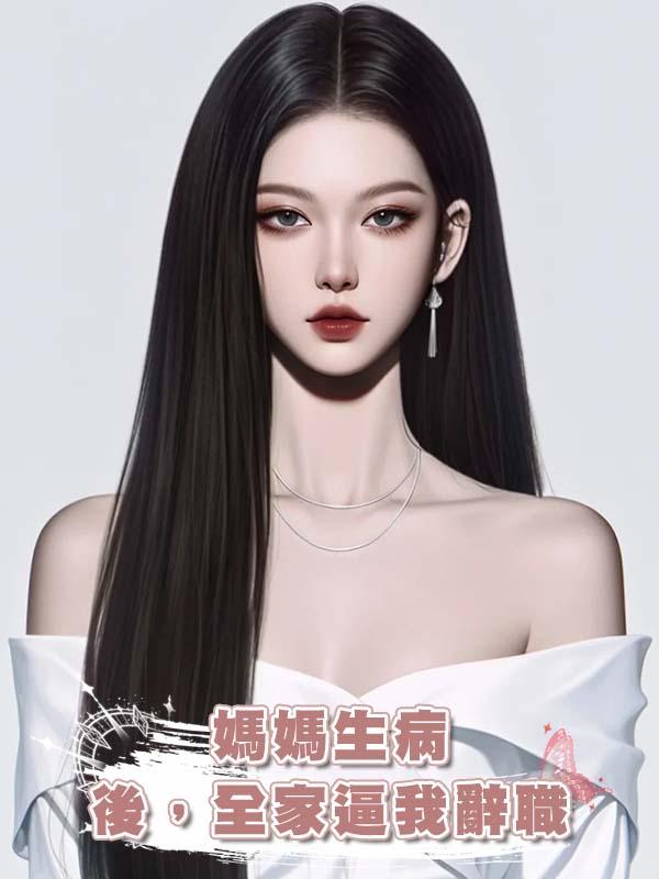 媽媽生病後，全家逼我辭職