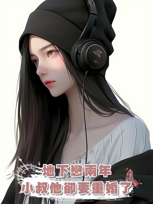 地下戀兩年，小叔他卻要重婚了