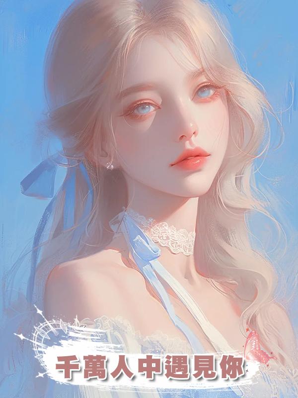 千萬人中遇見你