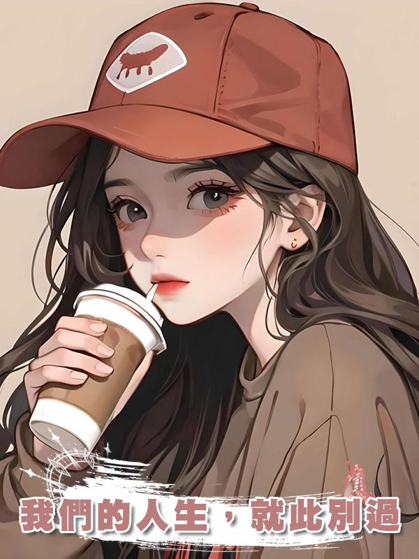 我們的人生，就此別過