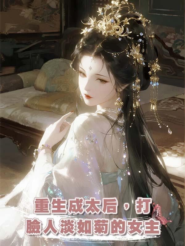 重生成太後，打臉人淡如菊的女主