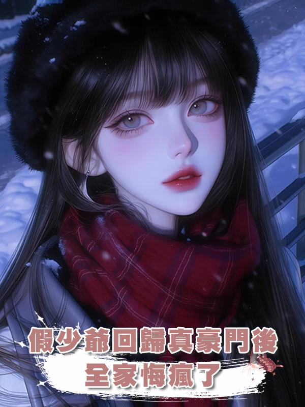 假少爺回歸真豪門後，全家悔瘋了