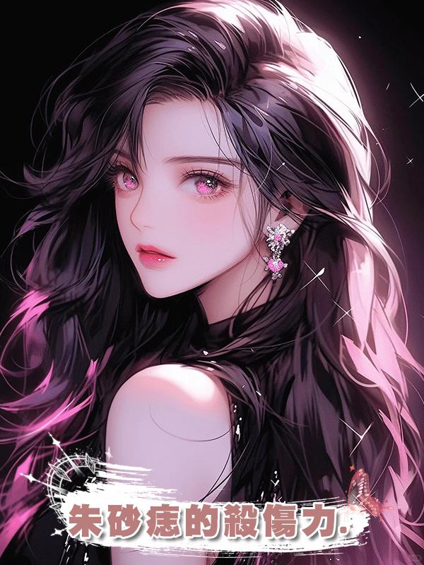 朱砂痣的殺傷力.