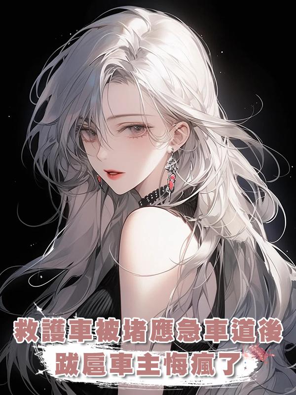 救護車被堵應急車道後，跋扈車主悔瘋了