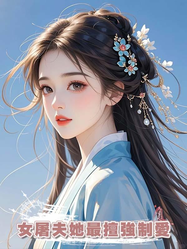 女屠夫她最擅強制愛