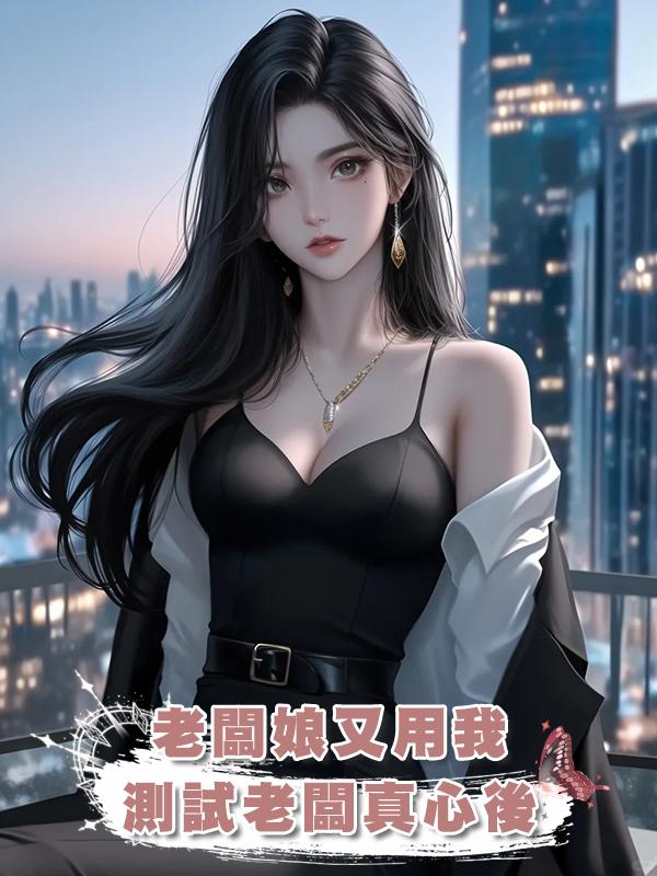 老闆娘又用我測試老闆真心後