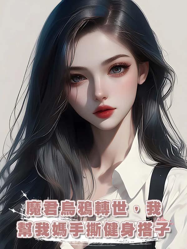 魔君烏鴉轉世，我幫我媽手撕健身搭子