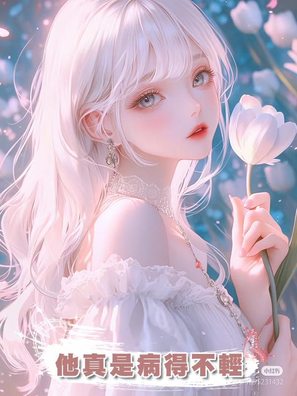 他真是病得不輕