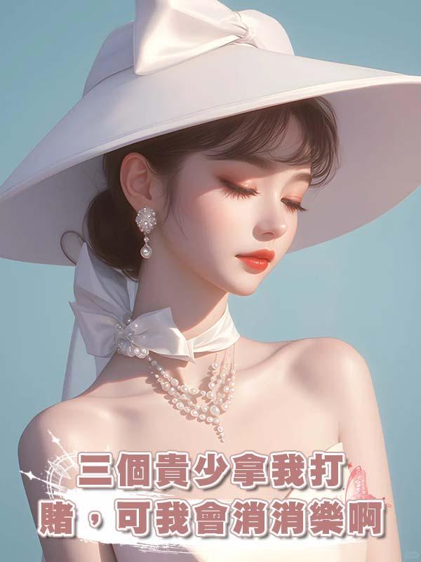 三個貴少拿我打賭，可我會消消樂啊