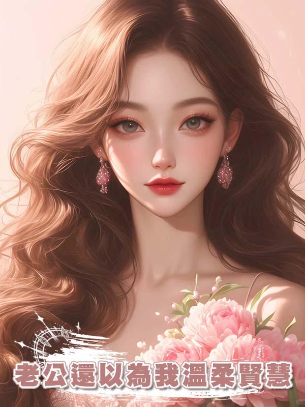 燉碗王八湯當離婚餐，老公還以為我溫柔賢慧