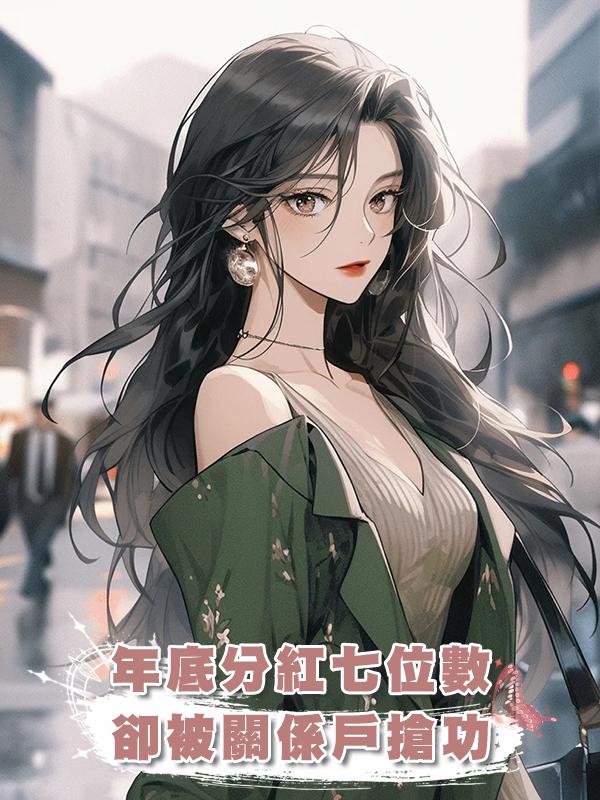 年底分紅七位數，卻被關係戶搶功