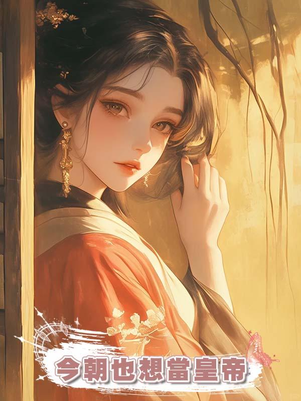 今朝也想當皇帝