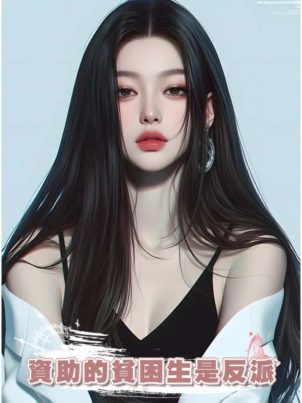 資助的貧困生是反派