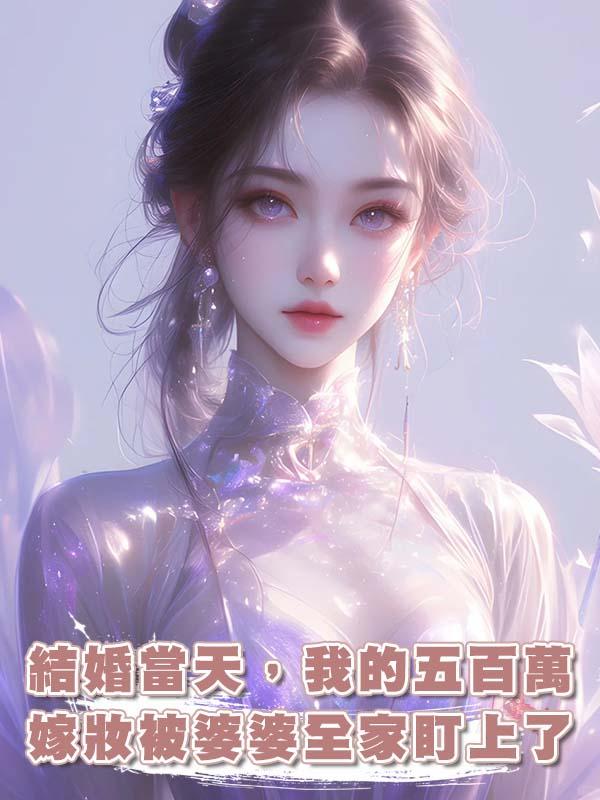 結婚當天，我的五百萬嫁妝被婆婆全家盯上了