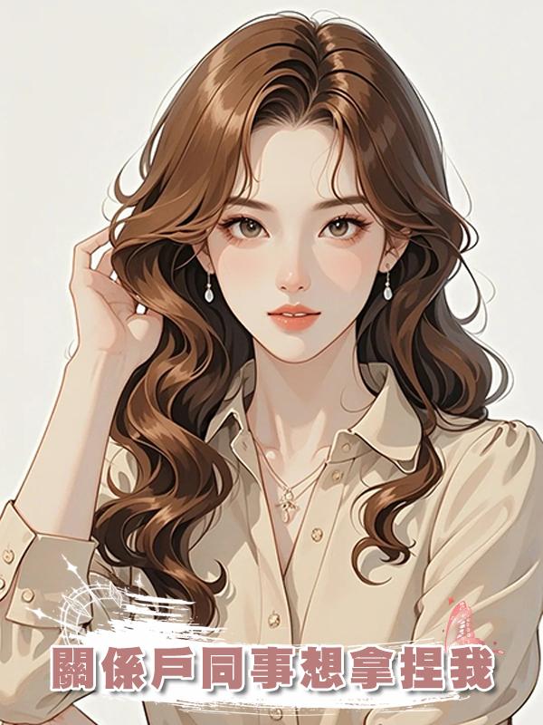 關係戶同事想拿捏我