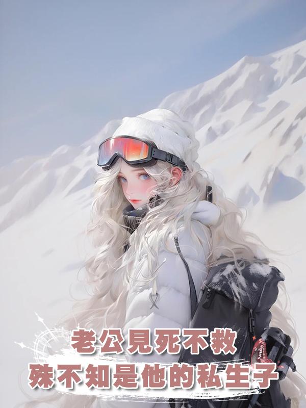 老公見死不救，殊不知高反失溫的是他的私生子