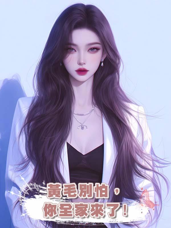 黃毛別怕，你全家來了!