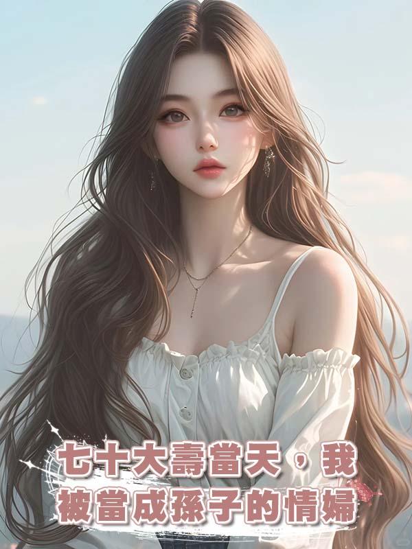 七十大壽當天，我被當成孫子的情婦