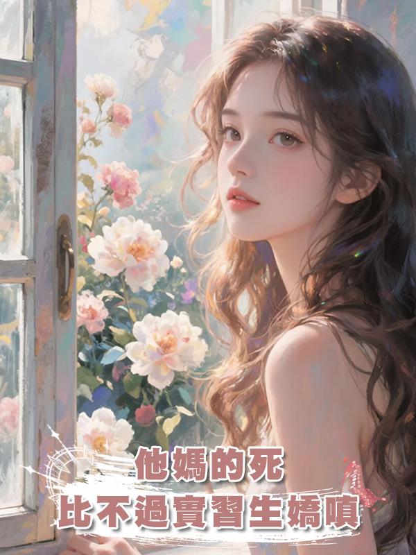 他媽的死，比不過實習生一句嬌嗔