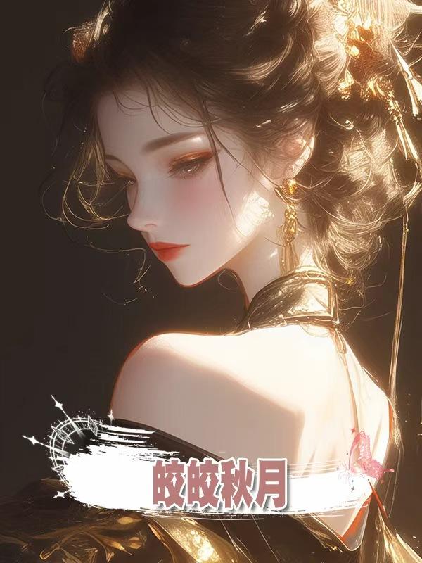 皎皎秋月